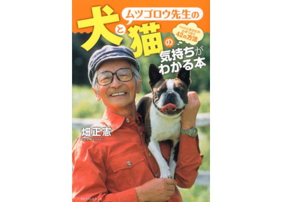 楽天ブックス ムツゴロウ先生の犬と猫の気持ちがわかる本 ペットとあなたの心をつなぐ42の方法 畑正憲 本 楽天ブックス ムツゴロウ先生の犬と猫の気持ちがわかる本 ペットとあなたの心をつなぐ42の方法 畑正憲 本